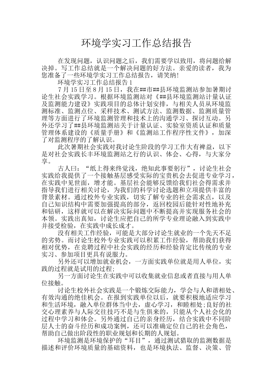 环境学实习工作总结报告_第1页