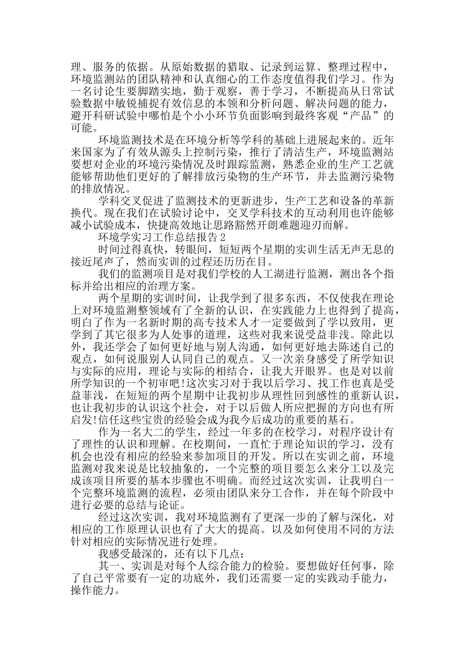 环境学实习工作总结报告_第2页