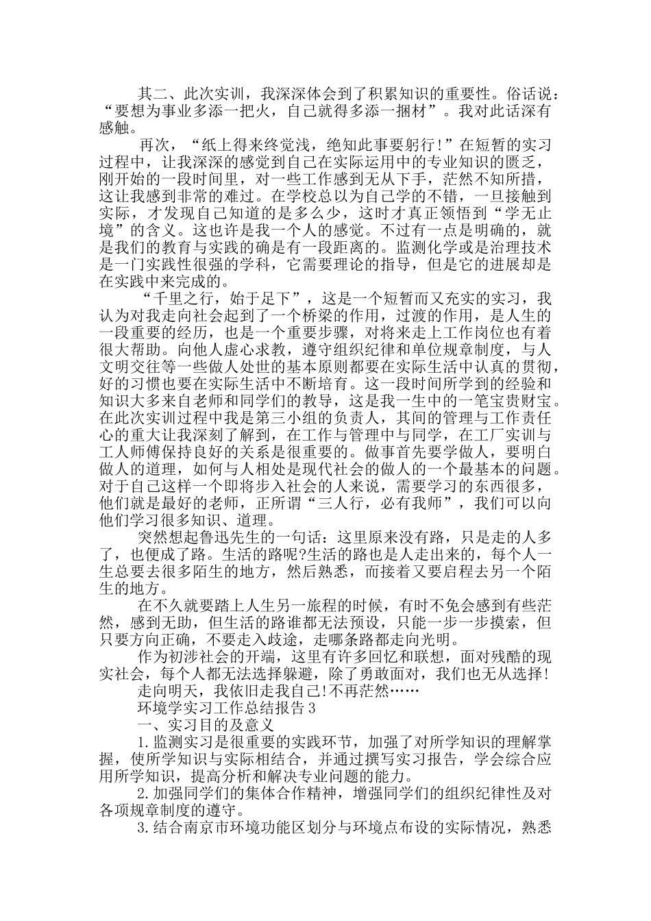 环境学实习工作总结报告_第3页