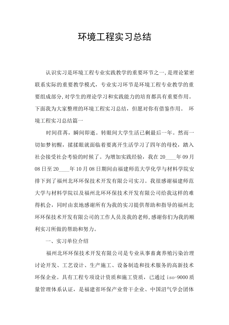 环境工程实习总结_第1页
