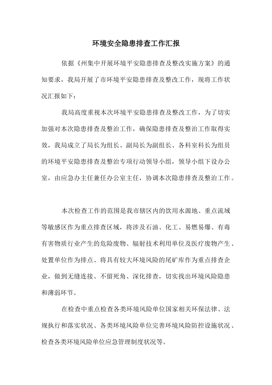 环境安全隐患排查工作汇报_第1页