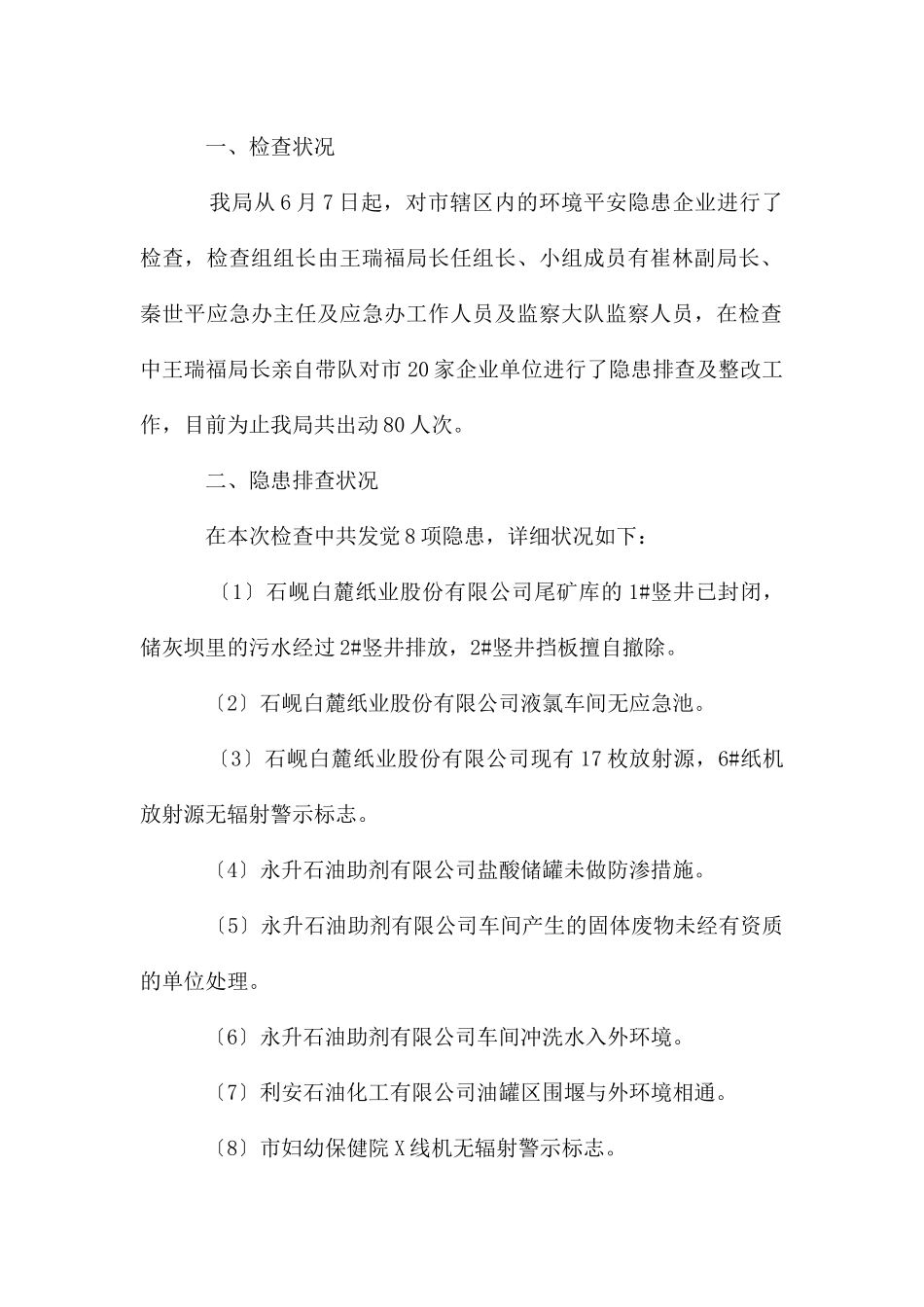 环境安全隐患排查工作汇报_第2页