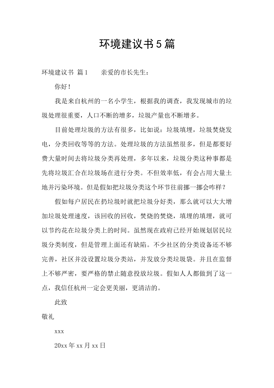 环境建议书5篇_第1页
