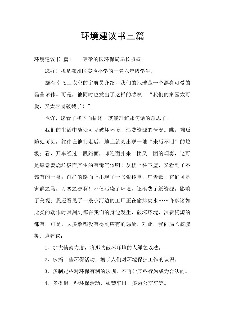 环境建议书三篇_第1页