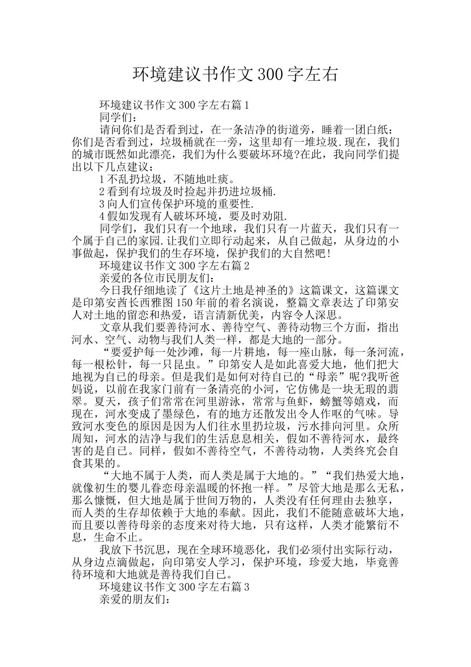 环境建议书作文300字左右_第1页