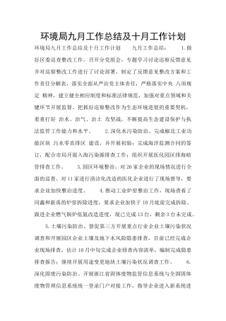 环境局九月工作总结及十月工作计划