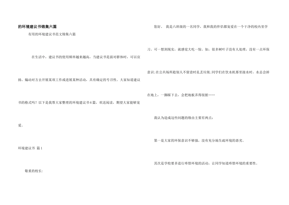 环境建议书锦集六篇_第1页
