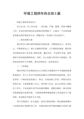 环境工程师年终总结5篇
