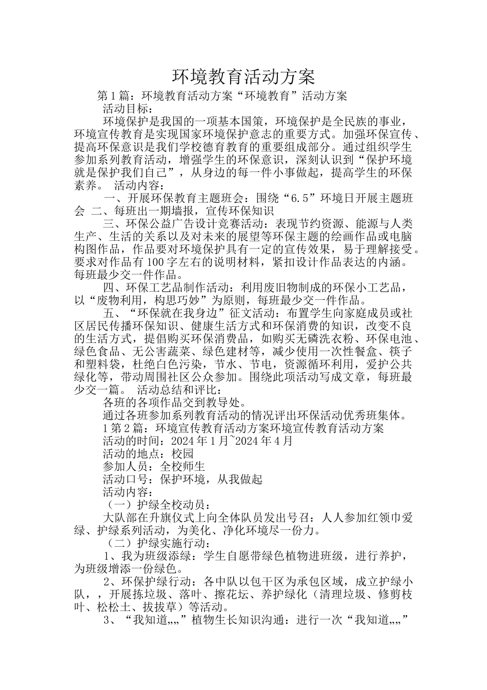 环境教育活动方案_第1页
