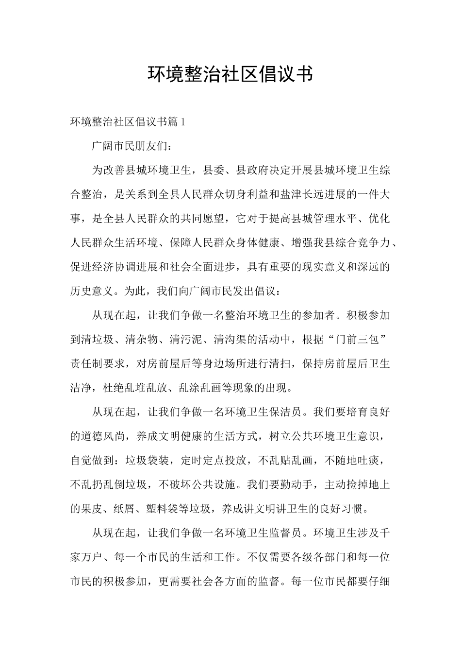 环境整治社区倡议书_第1页