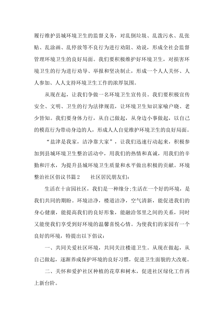环境整治社区倡议书_第2页