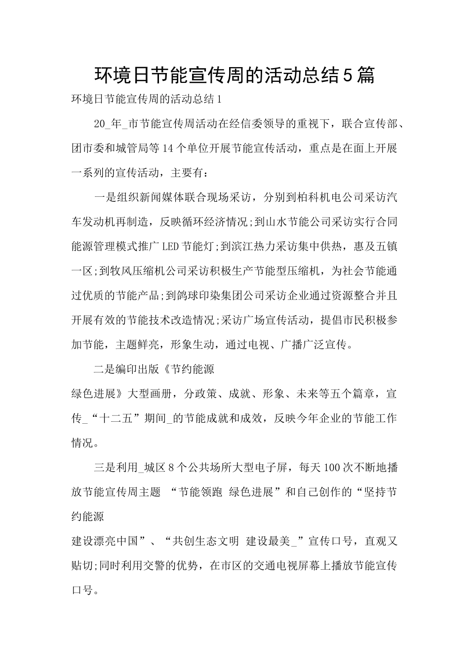环境日节能宣传周的活动总结5篇_第1页