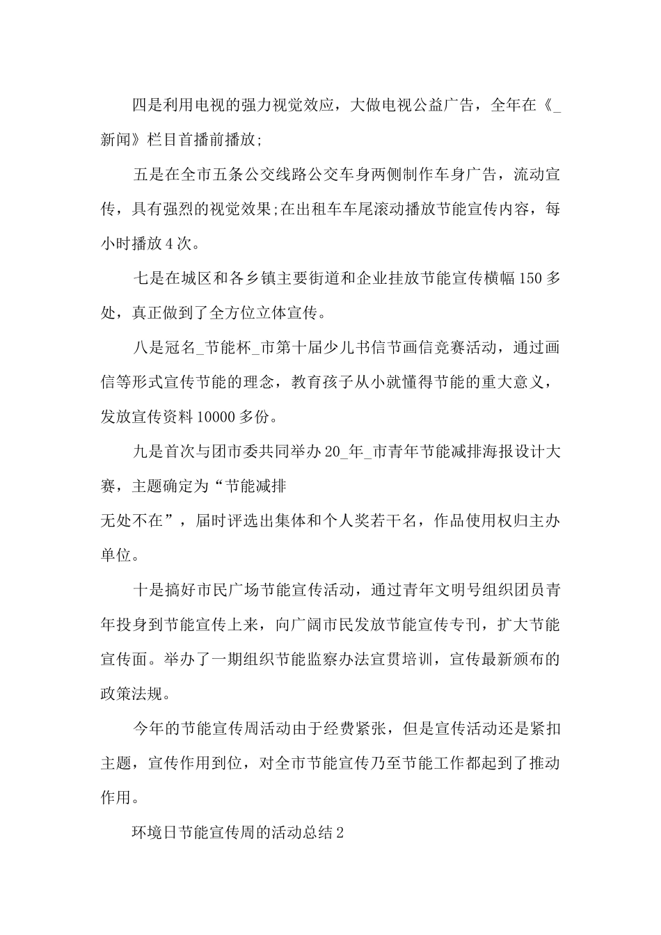 环境日节能宣传周的活动总结5篇_第2页