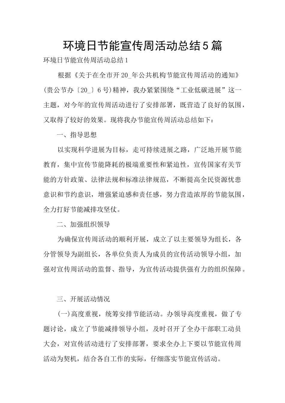 环境日节能宣传周活动总结5篇_第1页