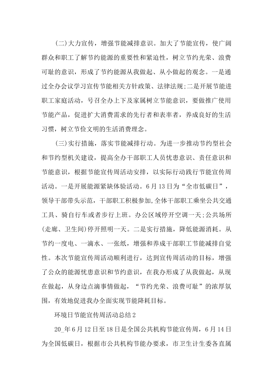 环境日节能宣传周活动总结5篇_第2页