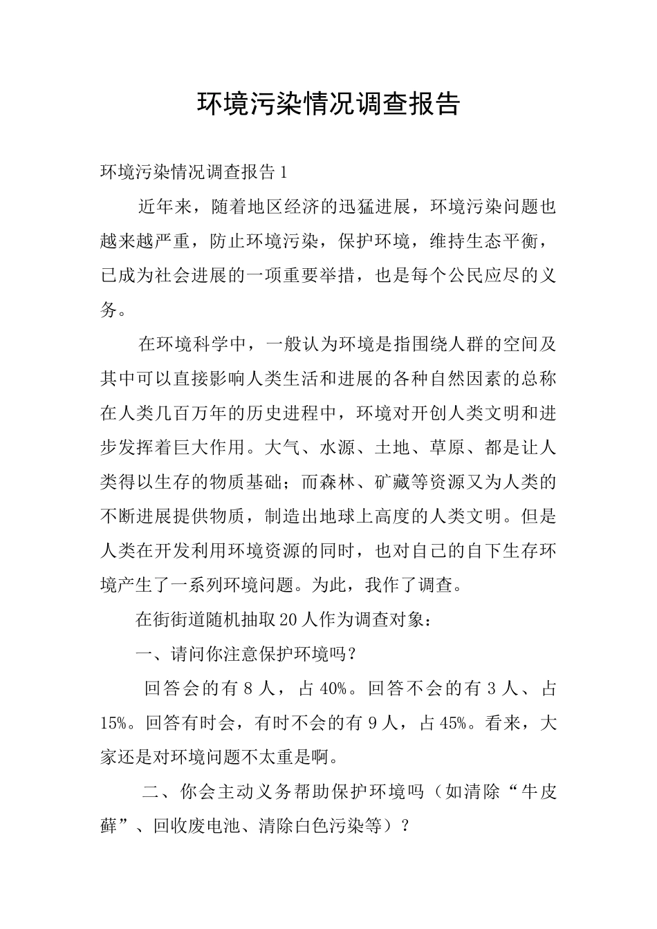 环境污染情况调查报告_第1页