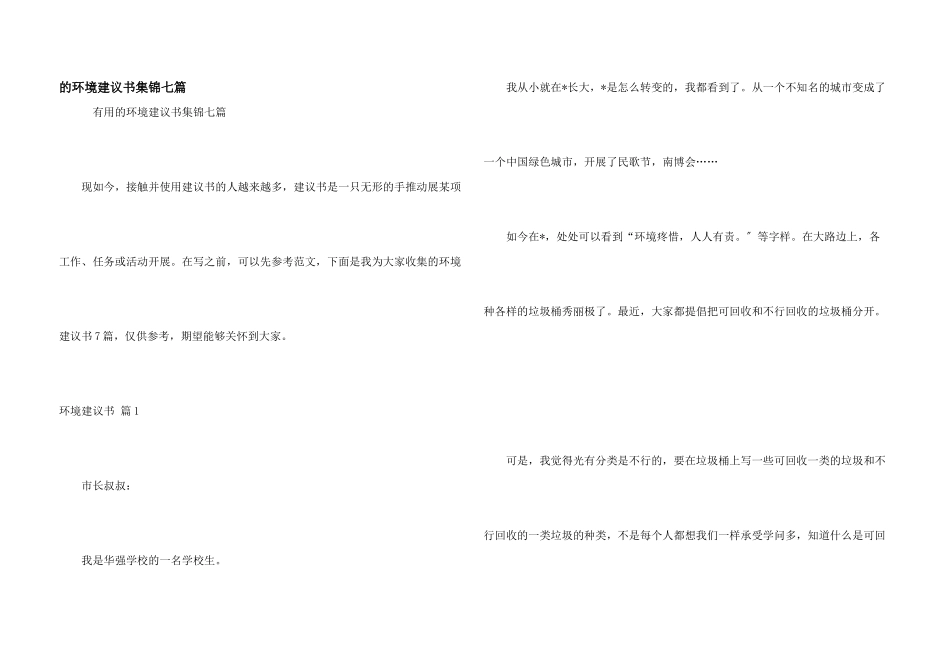 环境建议书集锦七篇_第1页