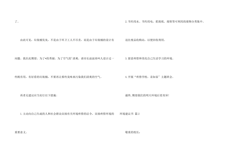环境建议书集锦七篇_第3页