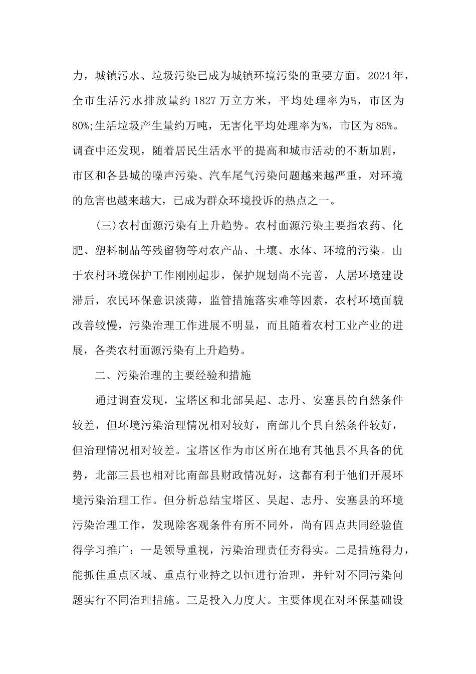 环境污染情况调查报告_第2页