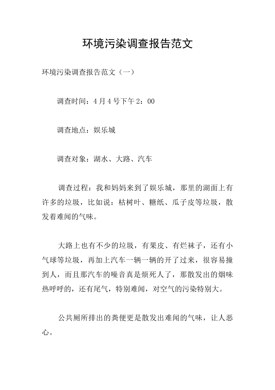 环境污染调查报告范文_第1页