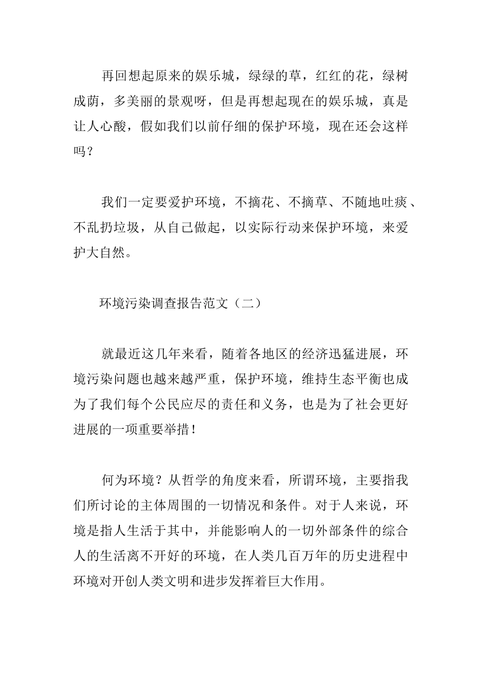 环境污染调查报告范文_第2页