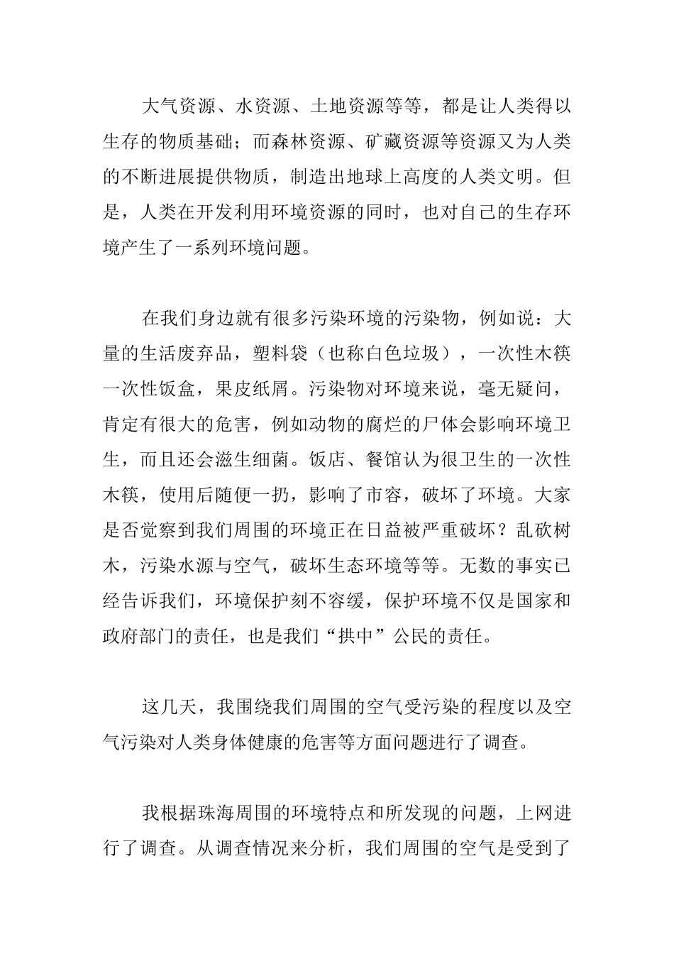 环境污染调查报告范文_第3页