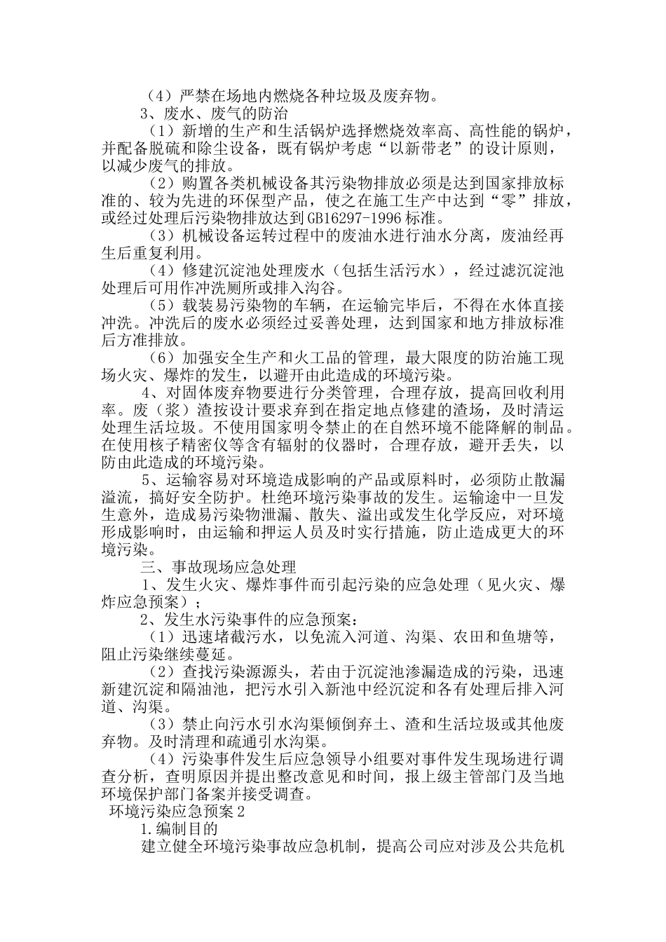 环境污染应急预案_第2页