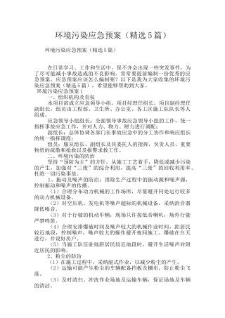 环境污染应急预案