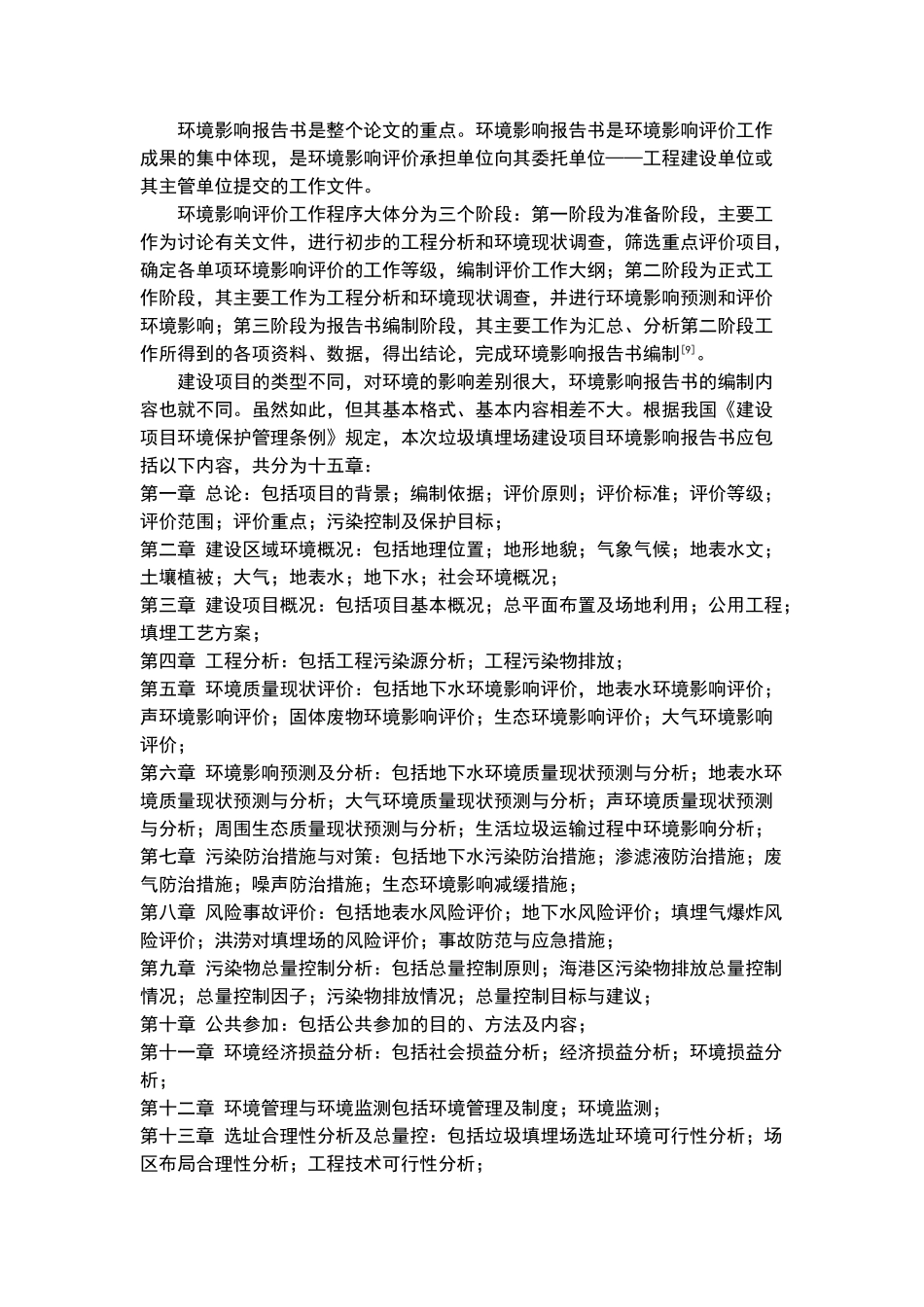 环境影响评价报告书的编写内容_第1页