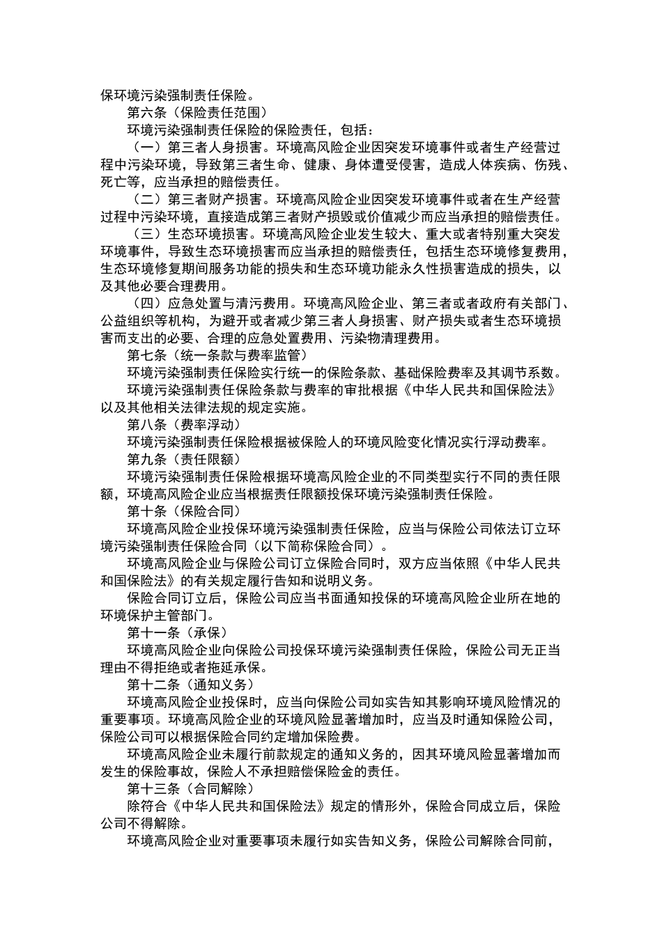 环境污染强制责任保险管理办法_第2页