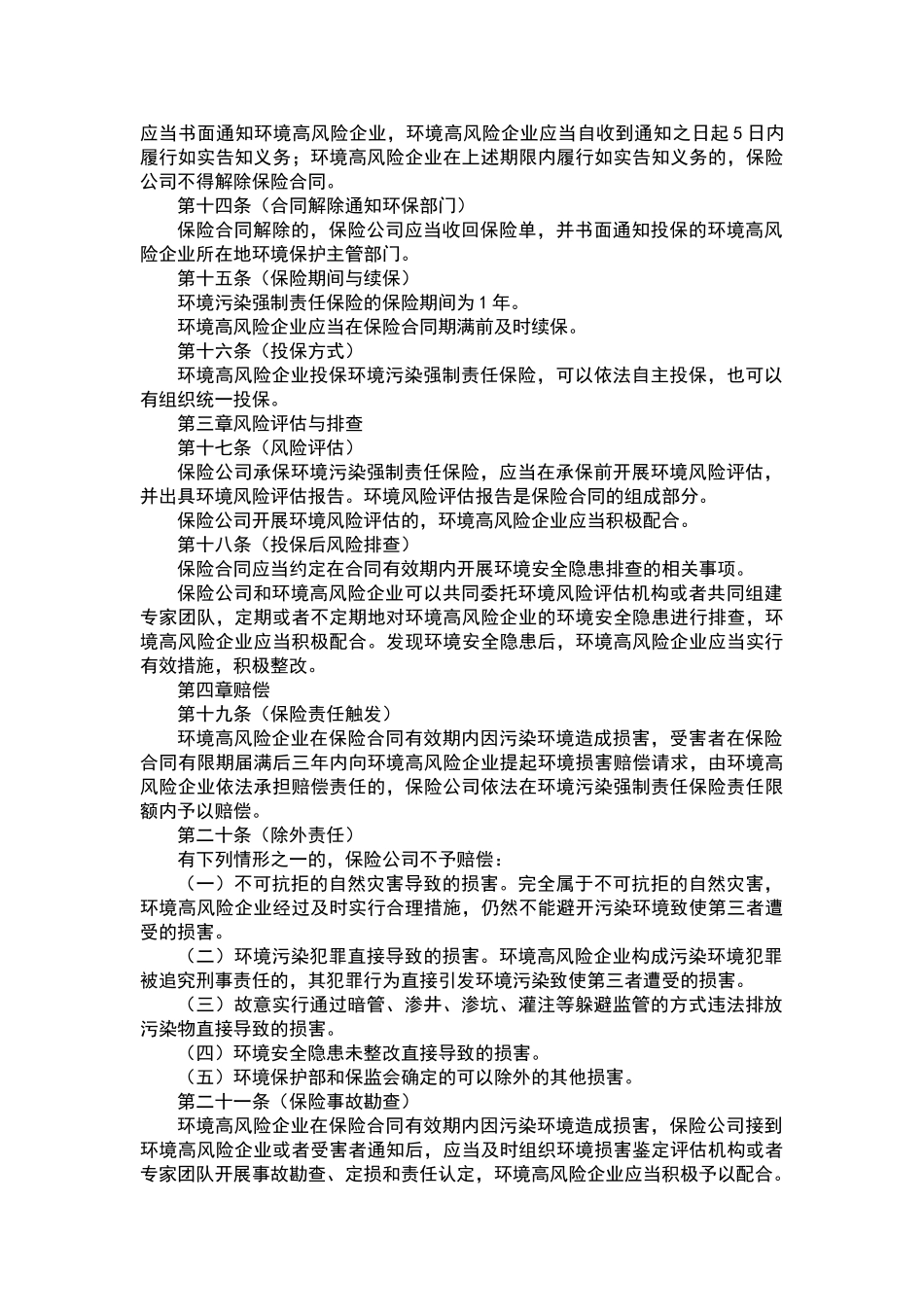 环境污染强制责任保险管理办法_第3页