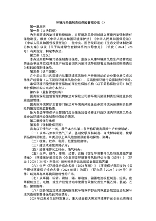 环境污染强制责任保险管理办法
