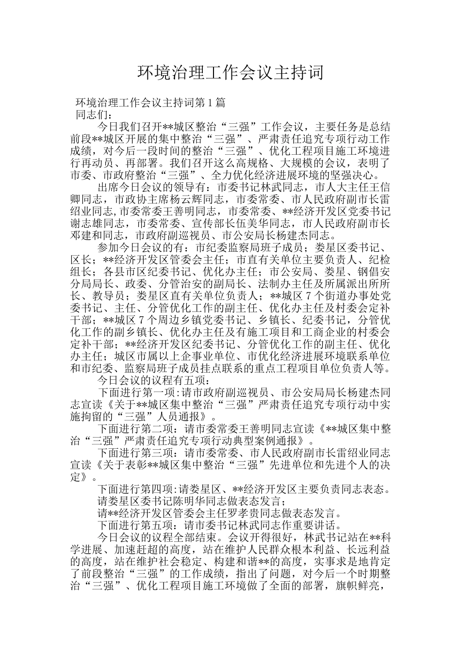 环境治理工作会议主持词_第1页