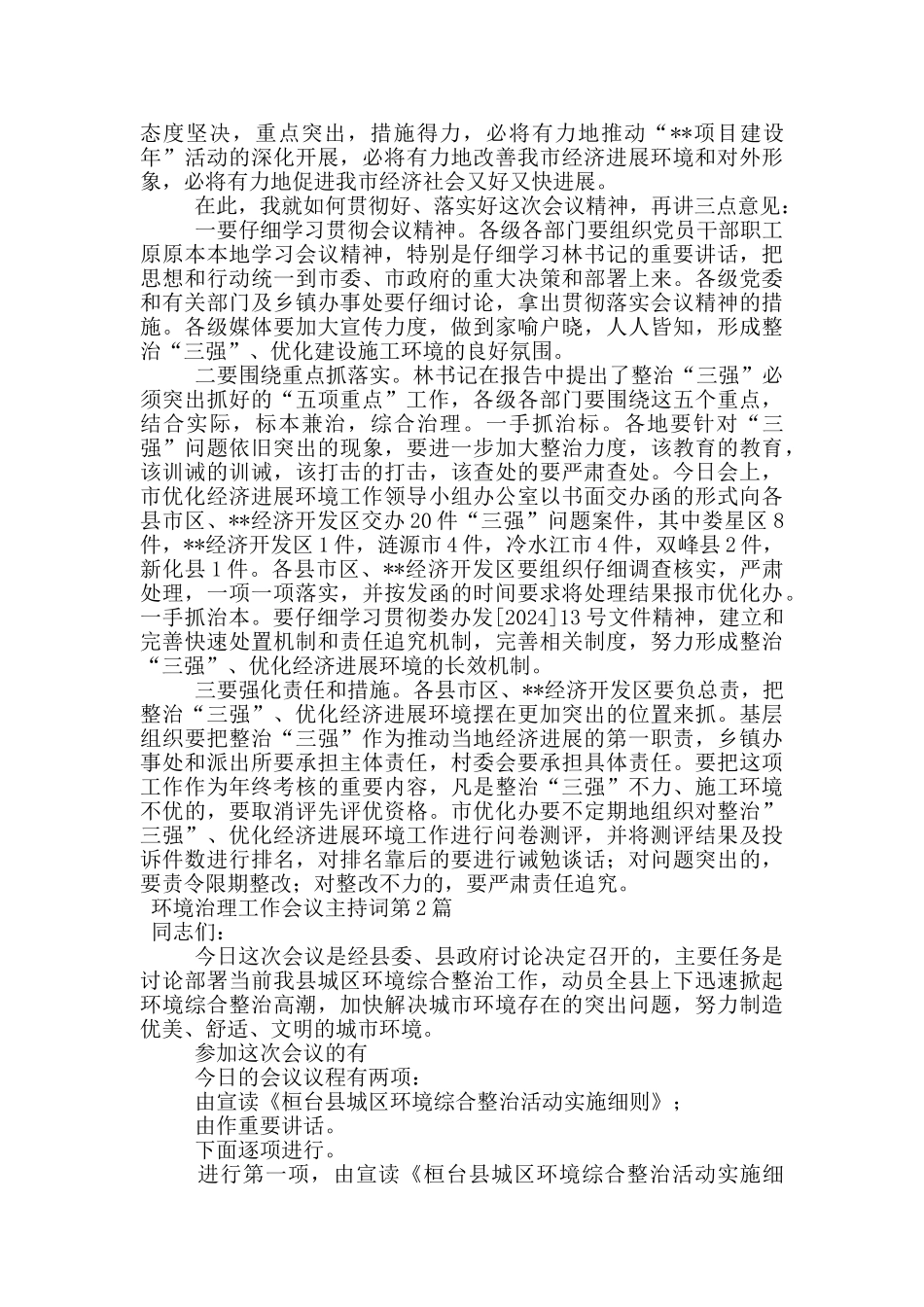 环境治理工作会议主持词_第2页