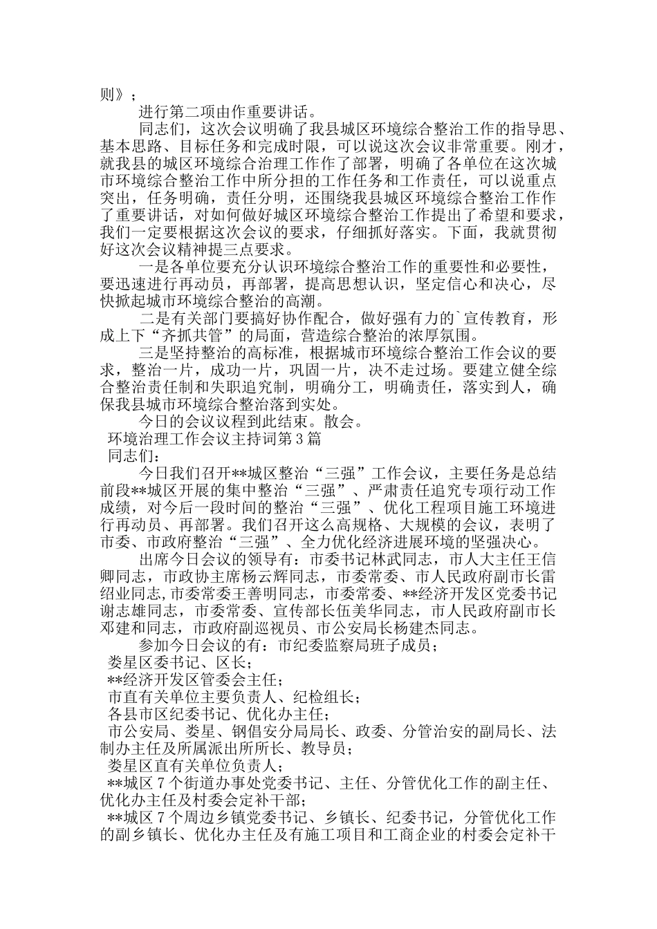环境治理工作会议主持词_第3页