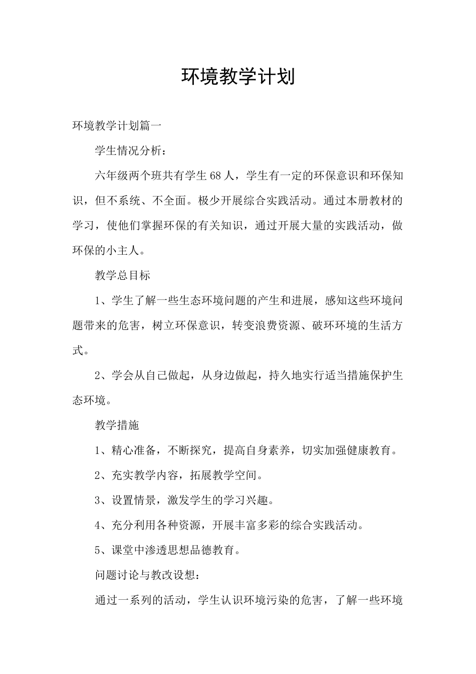 环境教学计划_第1页