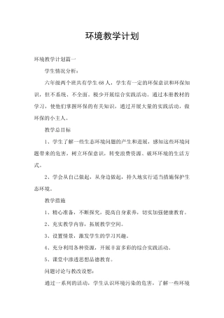 环境教学计划