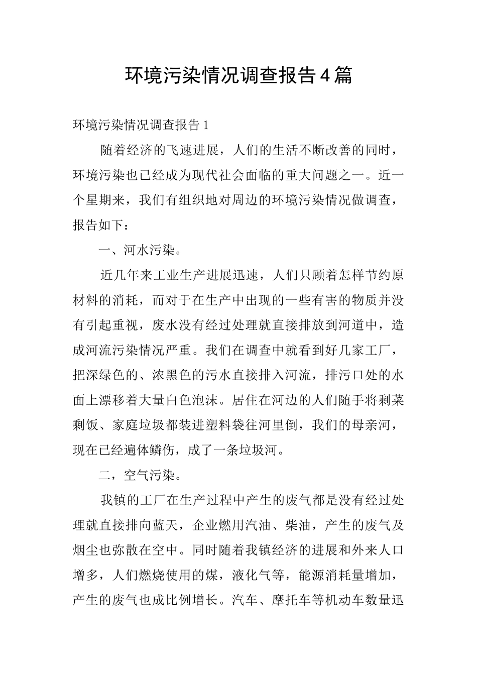 环境污染情况调查报告4篇_第1页