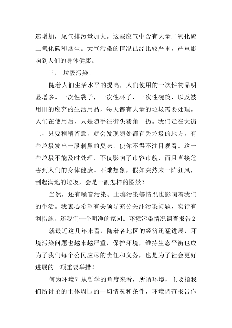 环境污染情况调查报告4篇_第2页