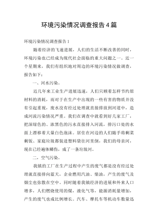 环境污染情况调查报告4篇