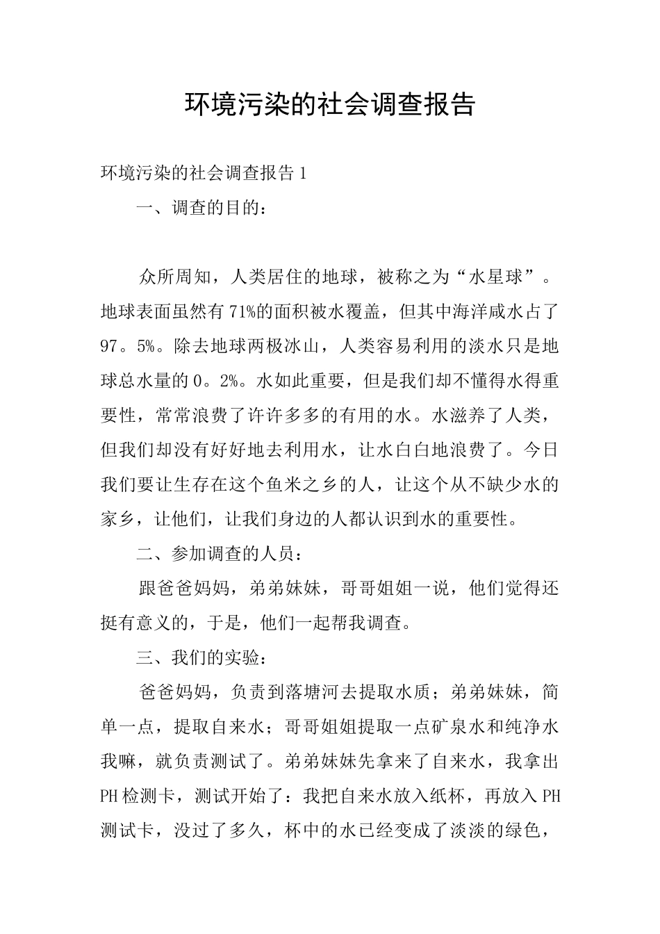 环境污染的社会调查报告_第1页