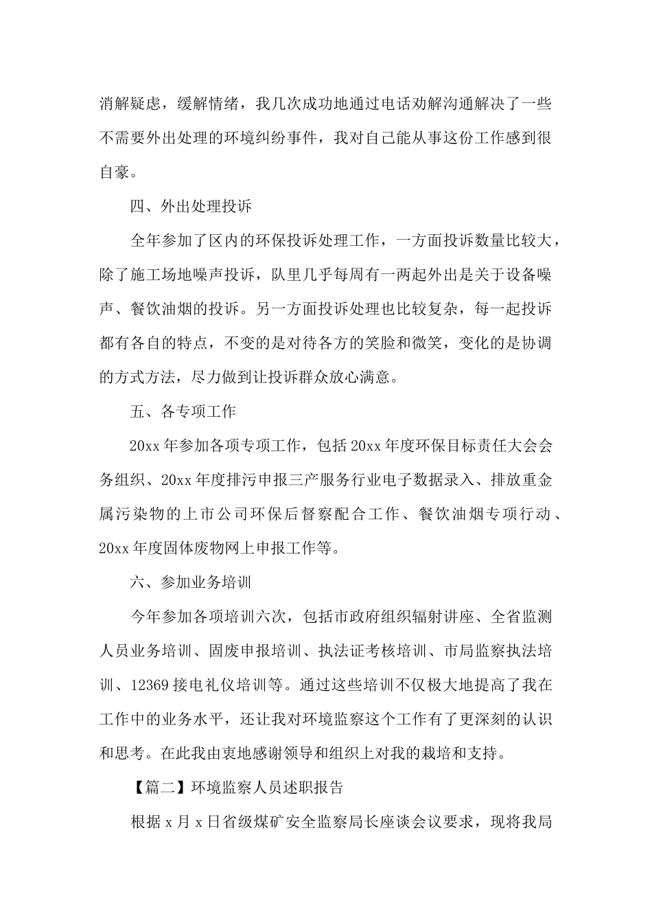 环境监察人员述职报告精选范文5篇_第2页