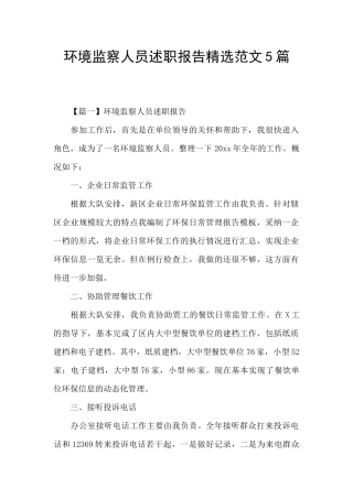 环境监察人员述职报告精选范文5篇