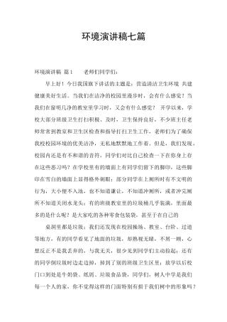 环境演讲稿七篇
