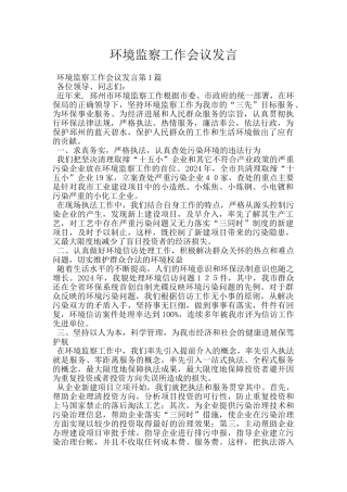 环境监察工作会议发言