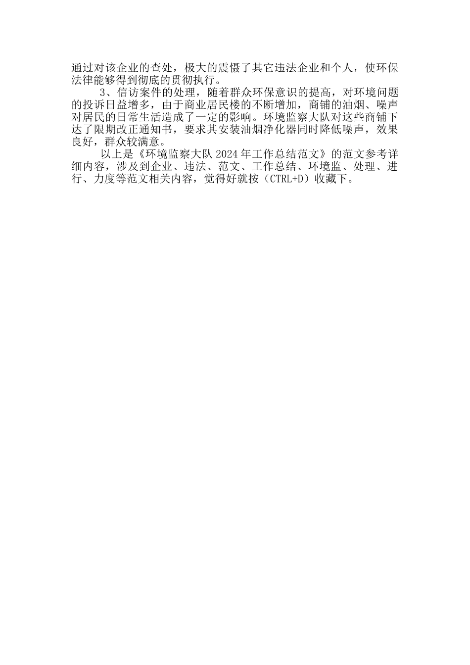 环境监察大队2024年工作总结范文_第2页