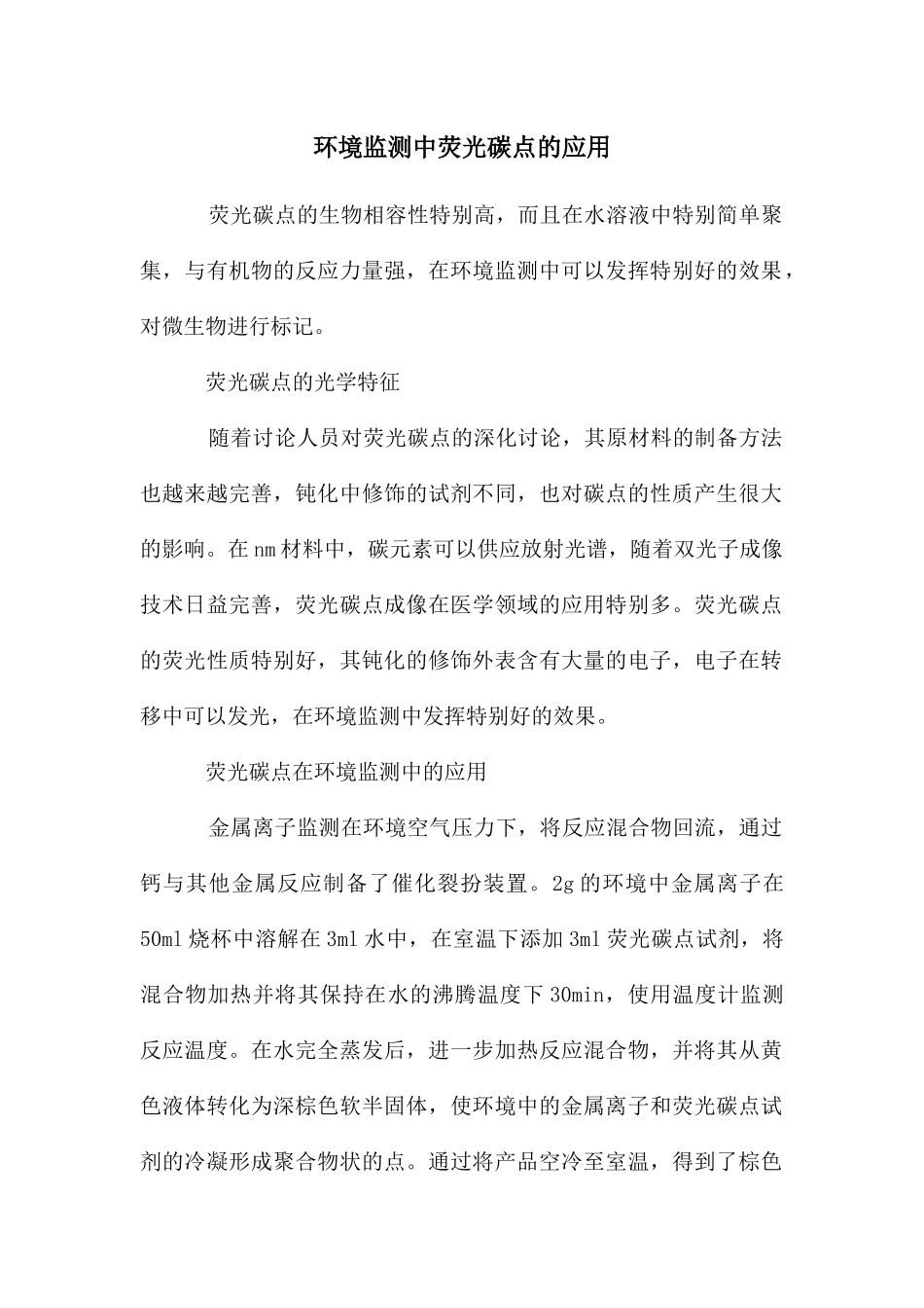 环境监测中荧光碳点的应用_第1页