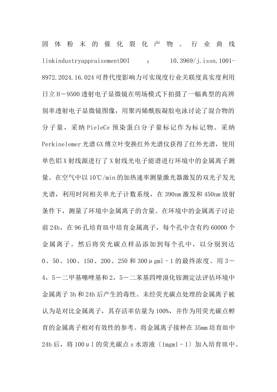 环境监测中荧光碳点的应用_第2页