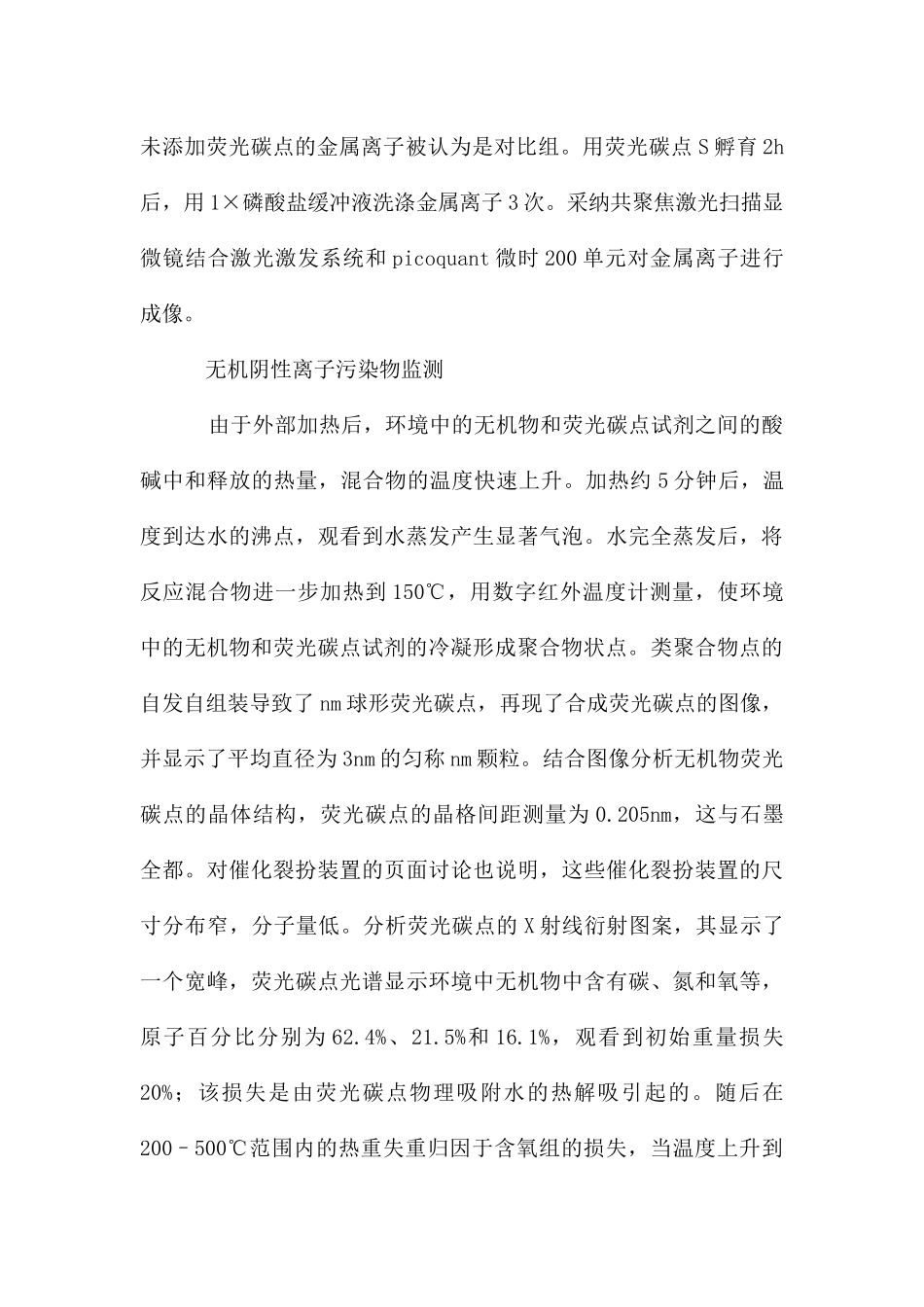 环境监测中荧光碳点的应用_第3页