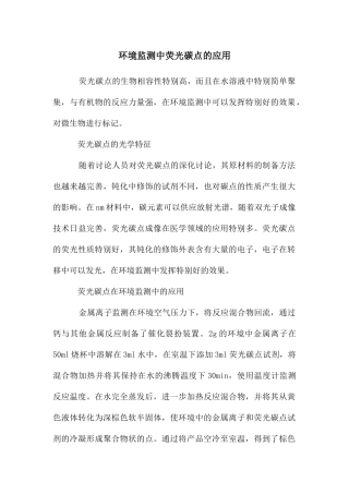 环境监测中荧光碳点的应用